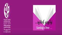 اطلاعات لازم در خصوص بیست و نهمین نمایشگاه بین المللی کتاب تهران